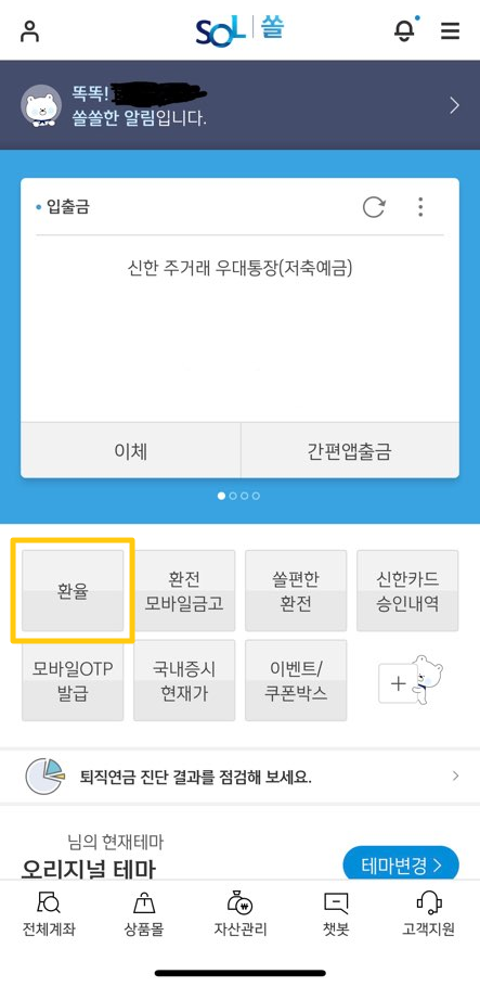 해외 여행 시 정말 유용한 '신한 쏠편한 환전'에 대해 알아봐요
