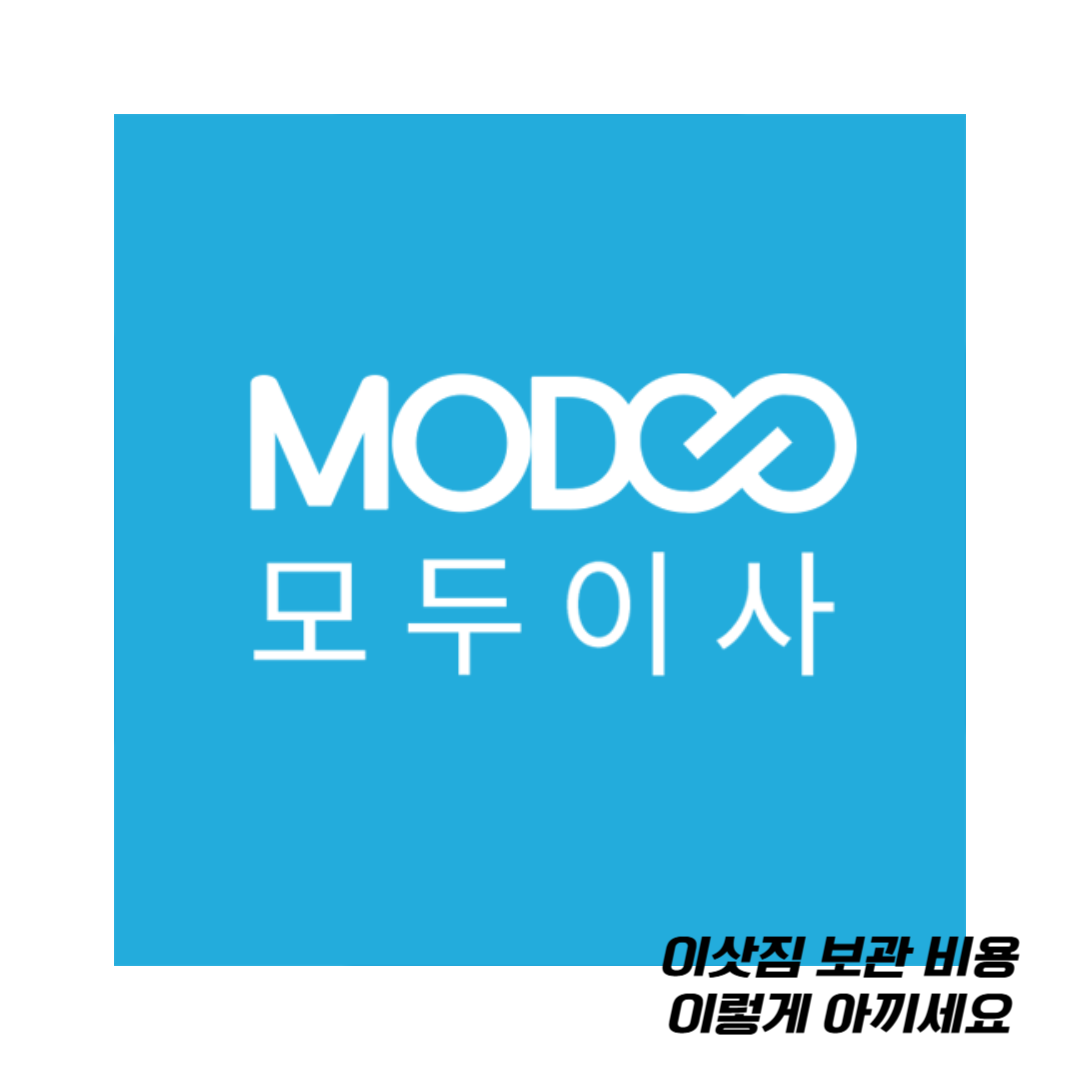 이삿짐-보관-비용