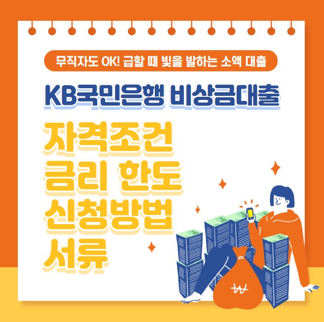 KB 국민은행 비상금대출 자격조건 금리 신청방법 서류