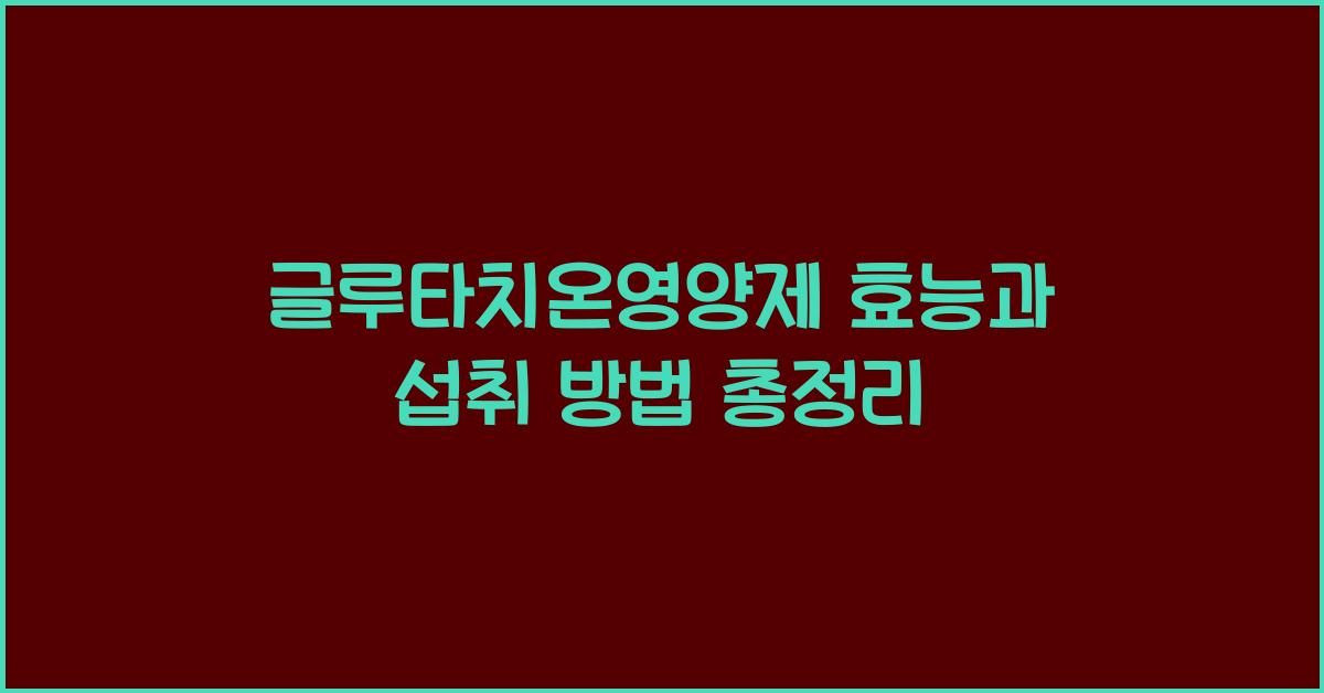 글루타치온영양제