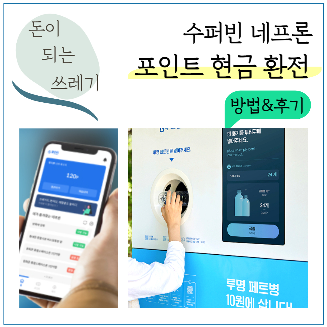 수퍼빈 네프론 포인트 현금 환전 방법