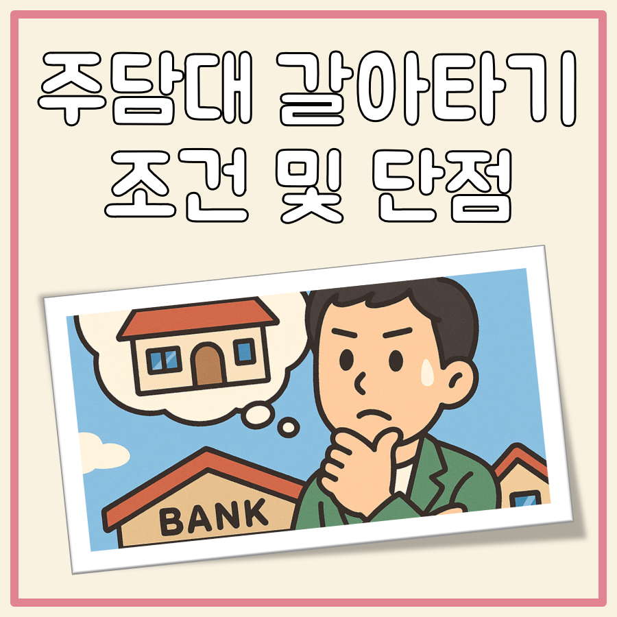 주담대 갈아타기 조건 및 단점