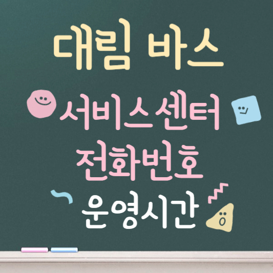 대림바스 서비스센터 전화번호 ❘ 운영시간