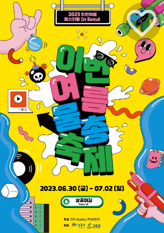 2023 이번여름 물총축제 포스터