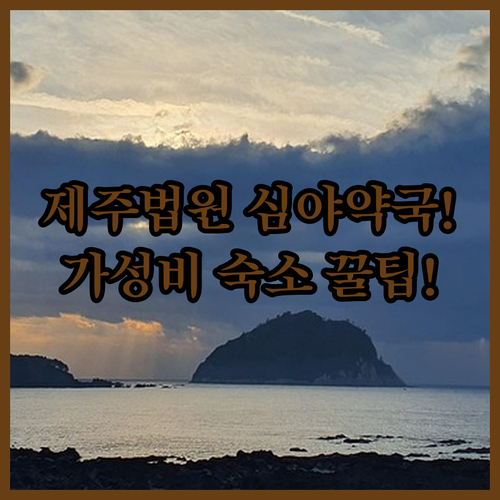 제주지방법원 주변 공공심야약국 위치와..