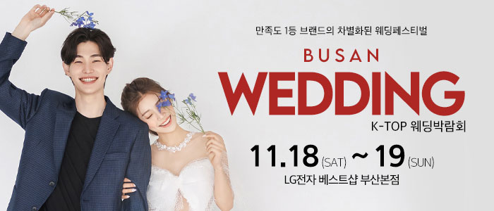 부산-k-top-웨딩-박람회