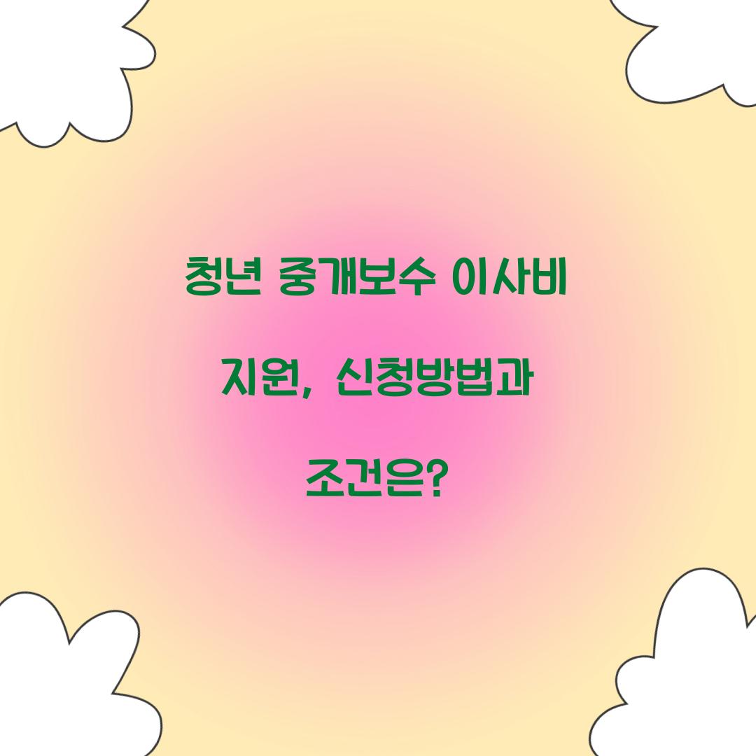 청년 중개보수 이사비