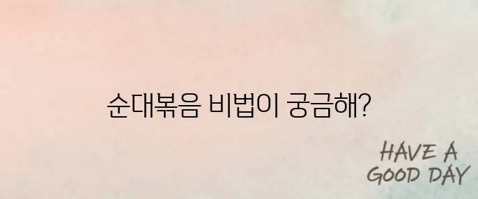 백종원 순대볶음 만드는 방법