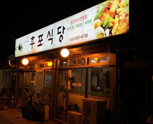 강원 속초 찌개 맛집, 후포식당