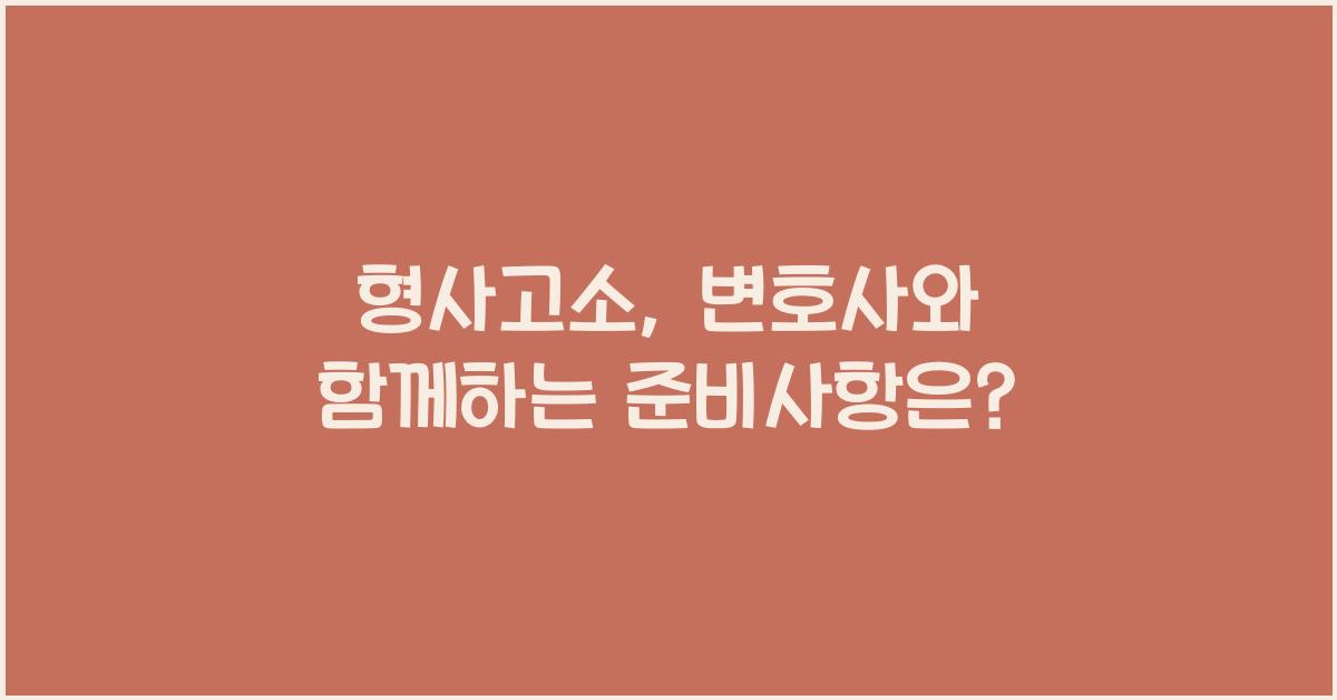 형사고소