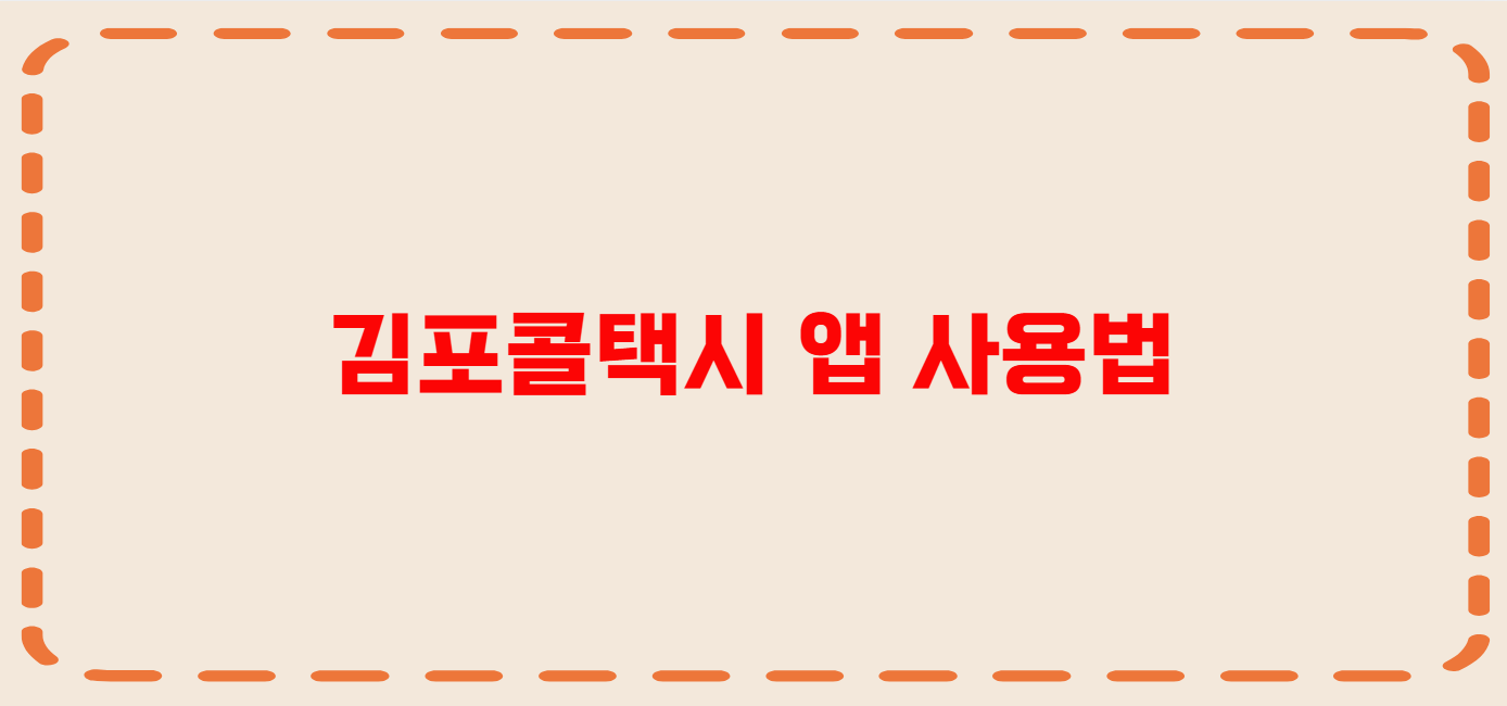 김포 콜택시 전화번호 이용꿀팁