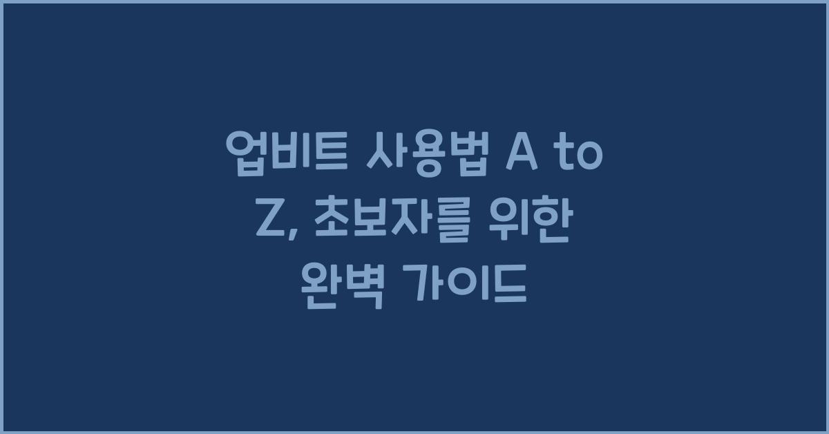 업비트 사용법