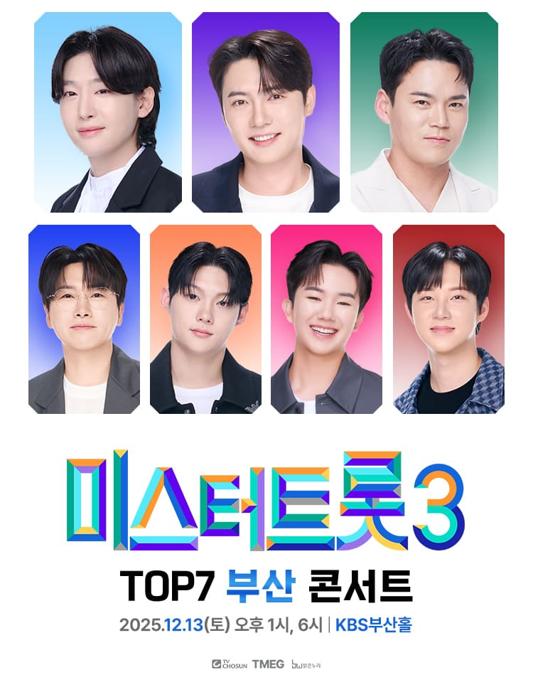 미스터트롯3 TOP7 부산콘서트