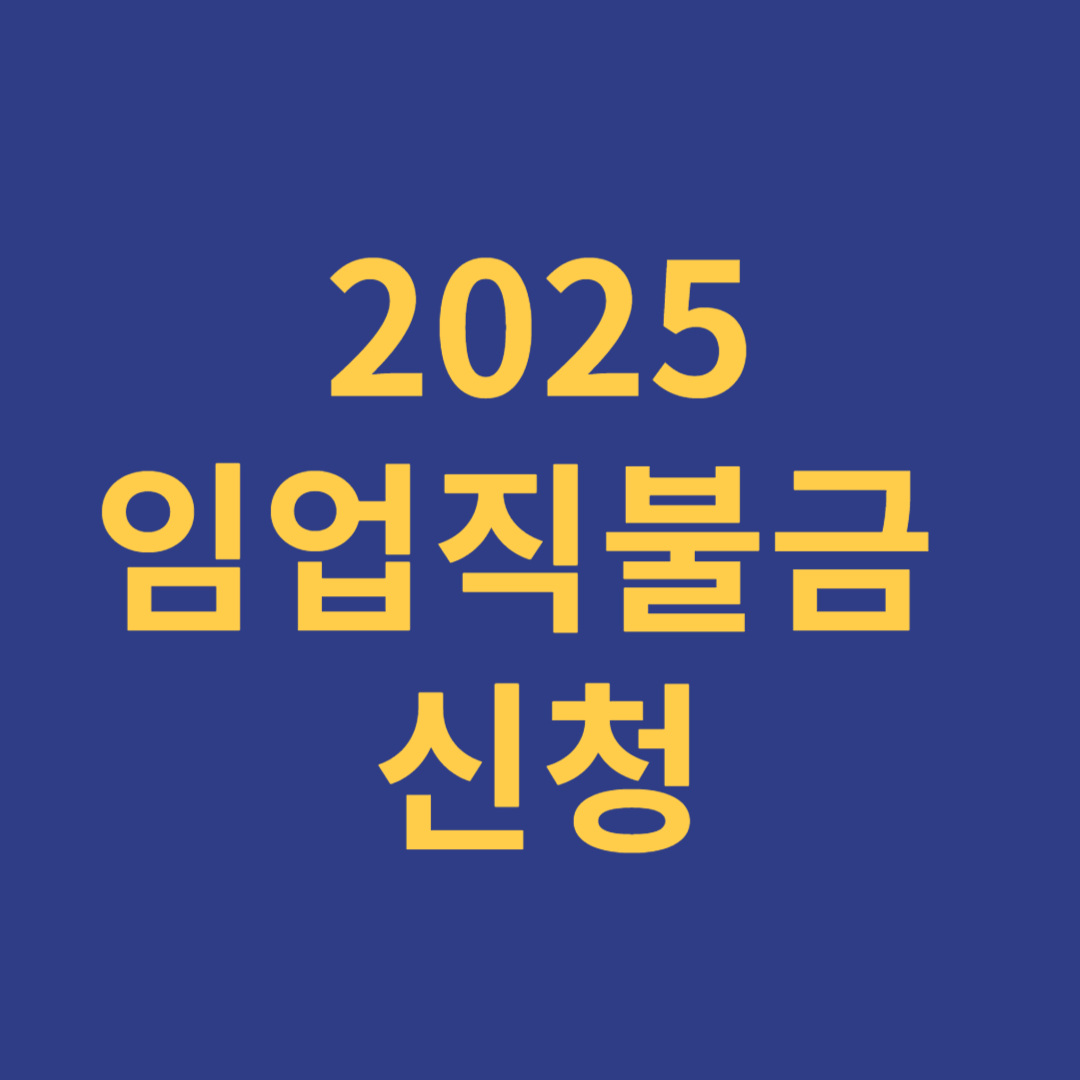 2025 임업직불금 신청