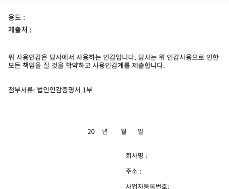 법인 회사 사용인감계 양식 홈페이지