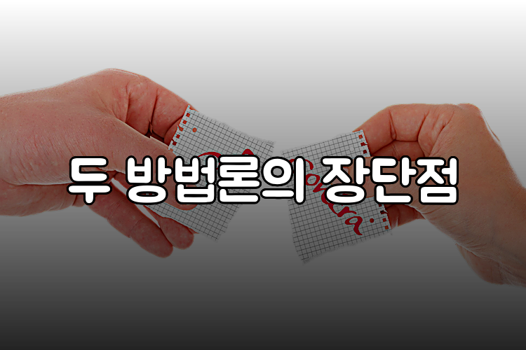 두 방법론의 장단점