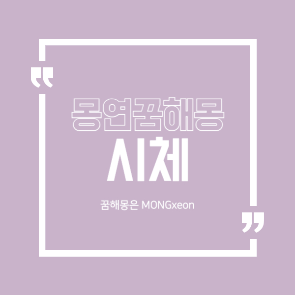 시체 꿈 해몽의 30가지 의미