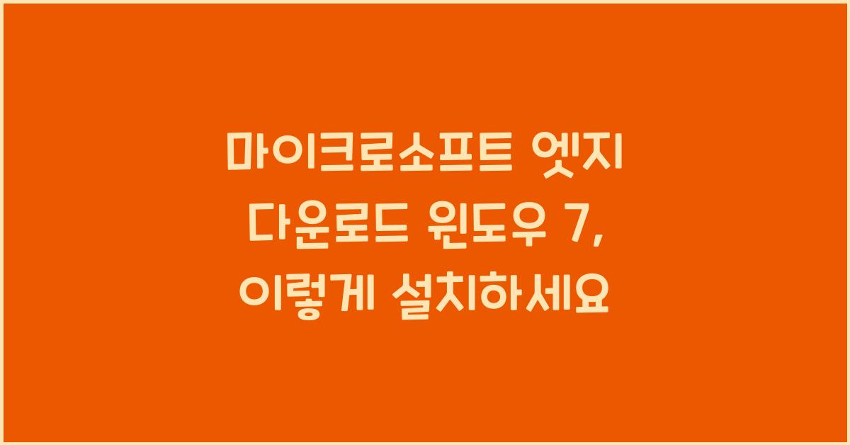 마이크로소프트 엣지 다운로드 윈도우 7