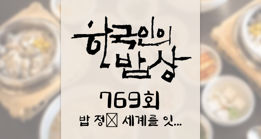 한국인의밥상 769회 (2026년 9월 3일) 밥 정(情) 세계를 잇다 - 1부 사랑방 손님과 어머니 KBS 1TV 오늘 맛집 식당 업체 촬영장소 촬영지