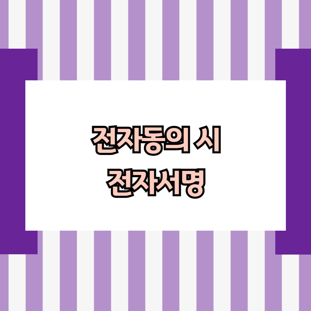 전자동의 시 전자서명
