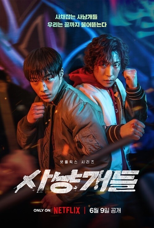 사냥개들 포스터