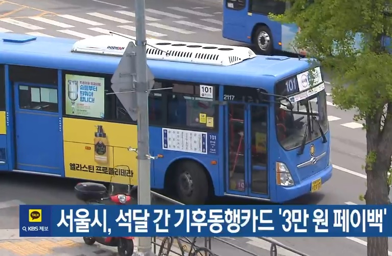 서울시 기후동행카드 3만원 환급 받는 방법