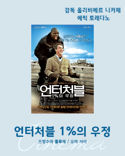 잔잔하게보기좋은영화 언터처블1%의우정