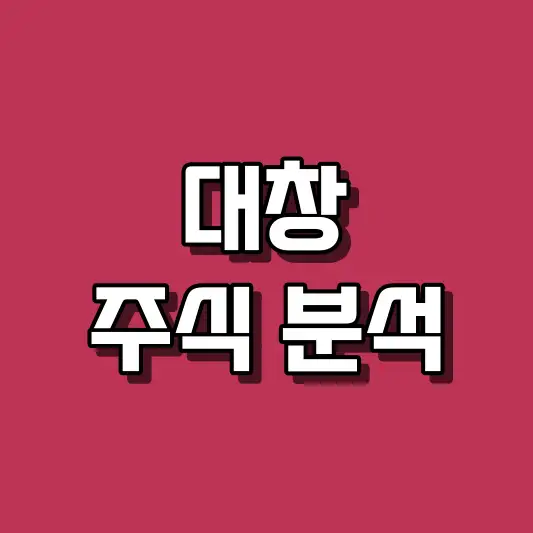 대창 주식 분석