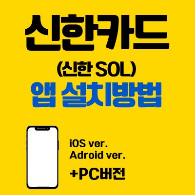 썸네일_신한카드 앱카드 설치 바로가기 (신한 SOL 페이 어플)