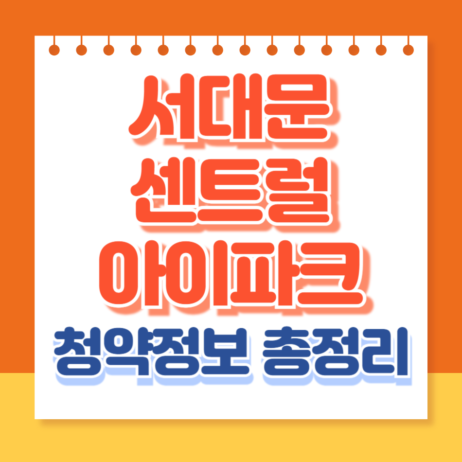 서대문센트럴아이파크