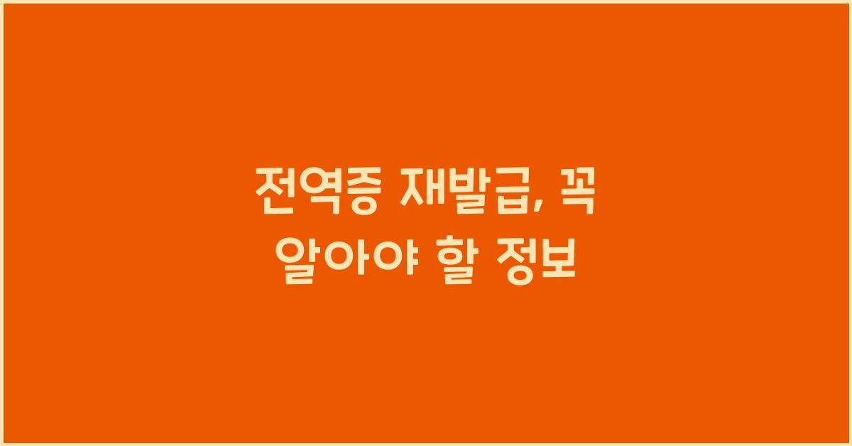 전역증 재발급