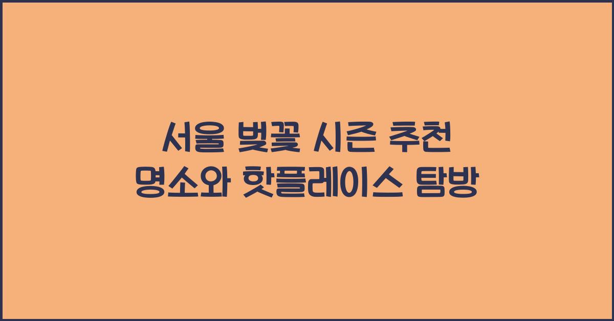 서울 벚꽃 시즌
