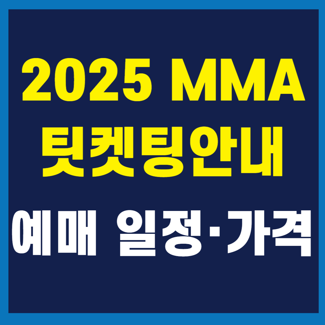 2025 MMA 티켓팅 안내