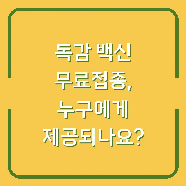 독감 백신 무료접종, 누구에게 제공되나요?