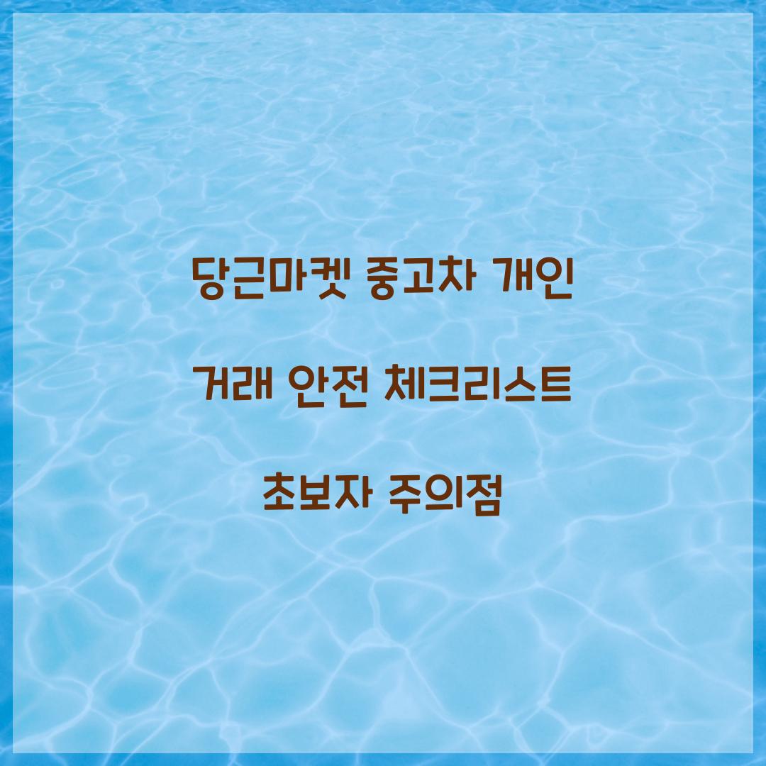 당근마켓 중고차 개인 거래