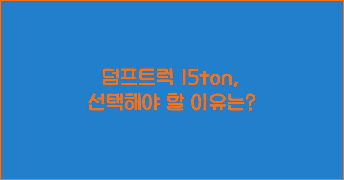 덤프트럭 15ton