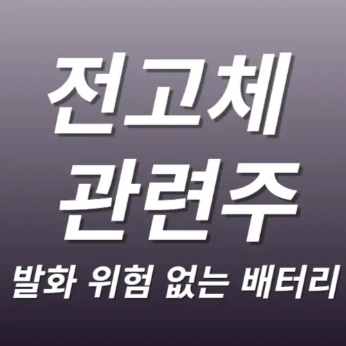 전고체 배터리 관련주 Best 3