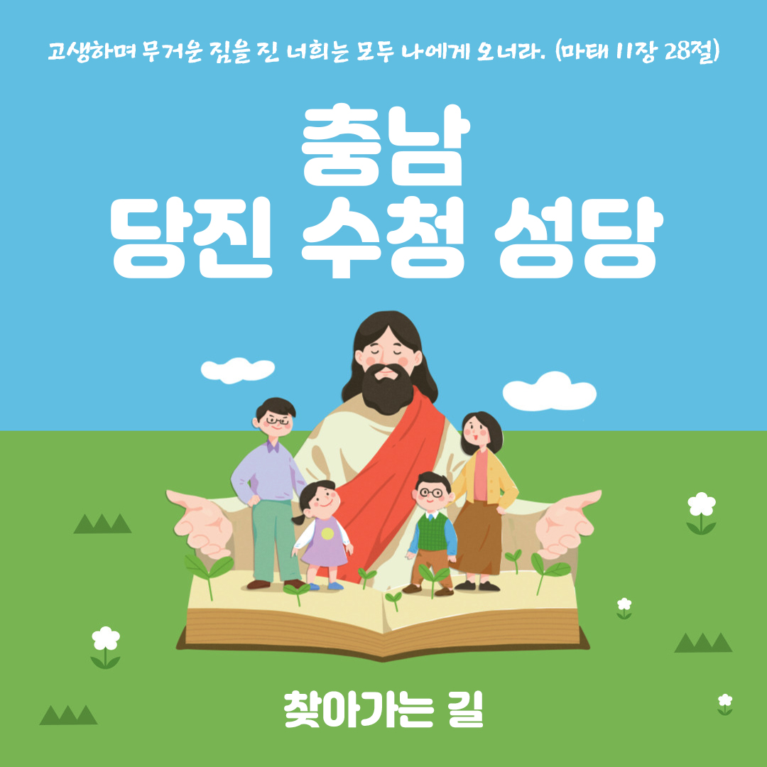 충남 당진 수청성당 주소 전화번호 찾아가는 길 지도