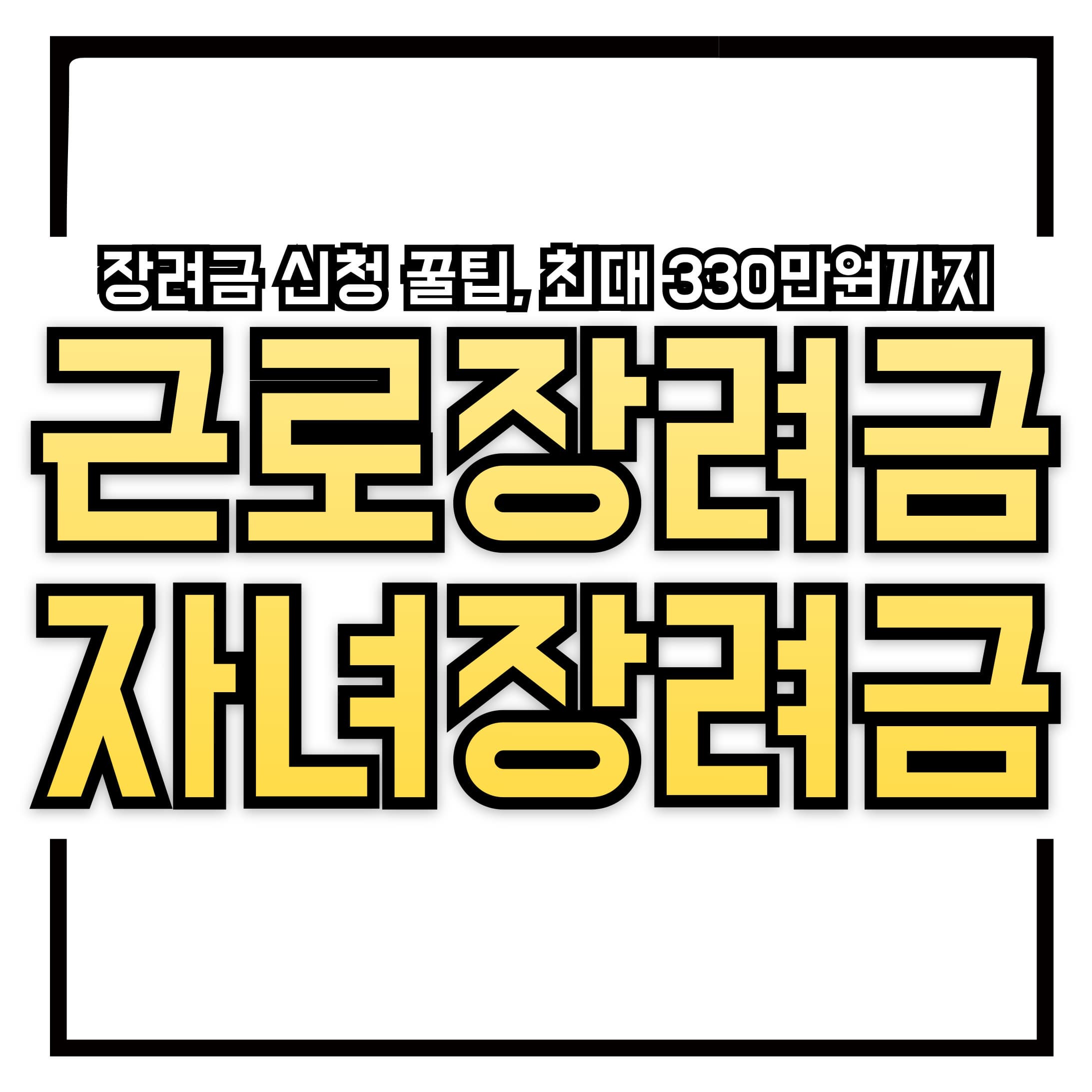 💵 5월 근로&middot;자녀장려금 신청 모르면 손해! 장려금 신청 꿀팁, 최대 330만원까지