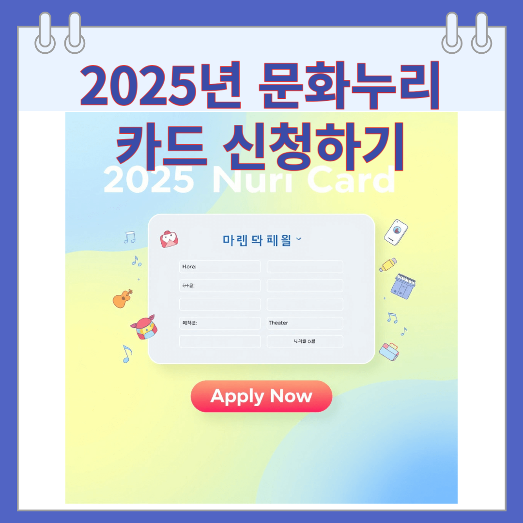 2025년 문화누리카드 신청하기