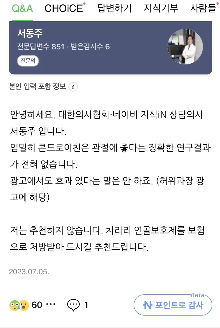 콘드로이친 저는 추천하지 않습니다-전문의의 답변