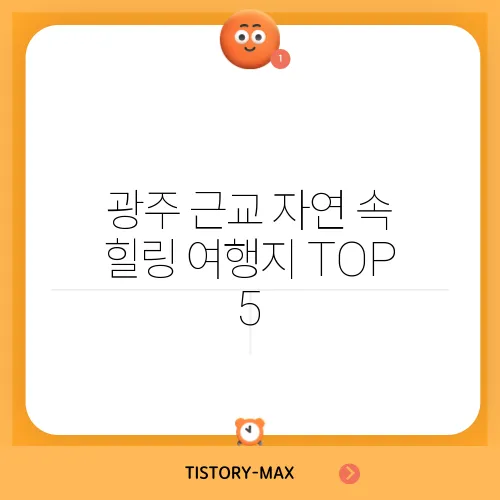 광주 근교 자연 속 힐링 여행지 TOP 5