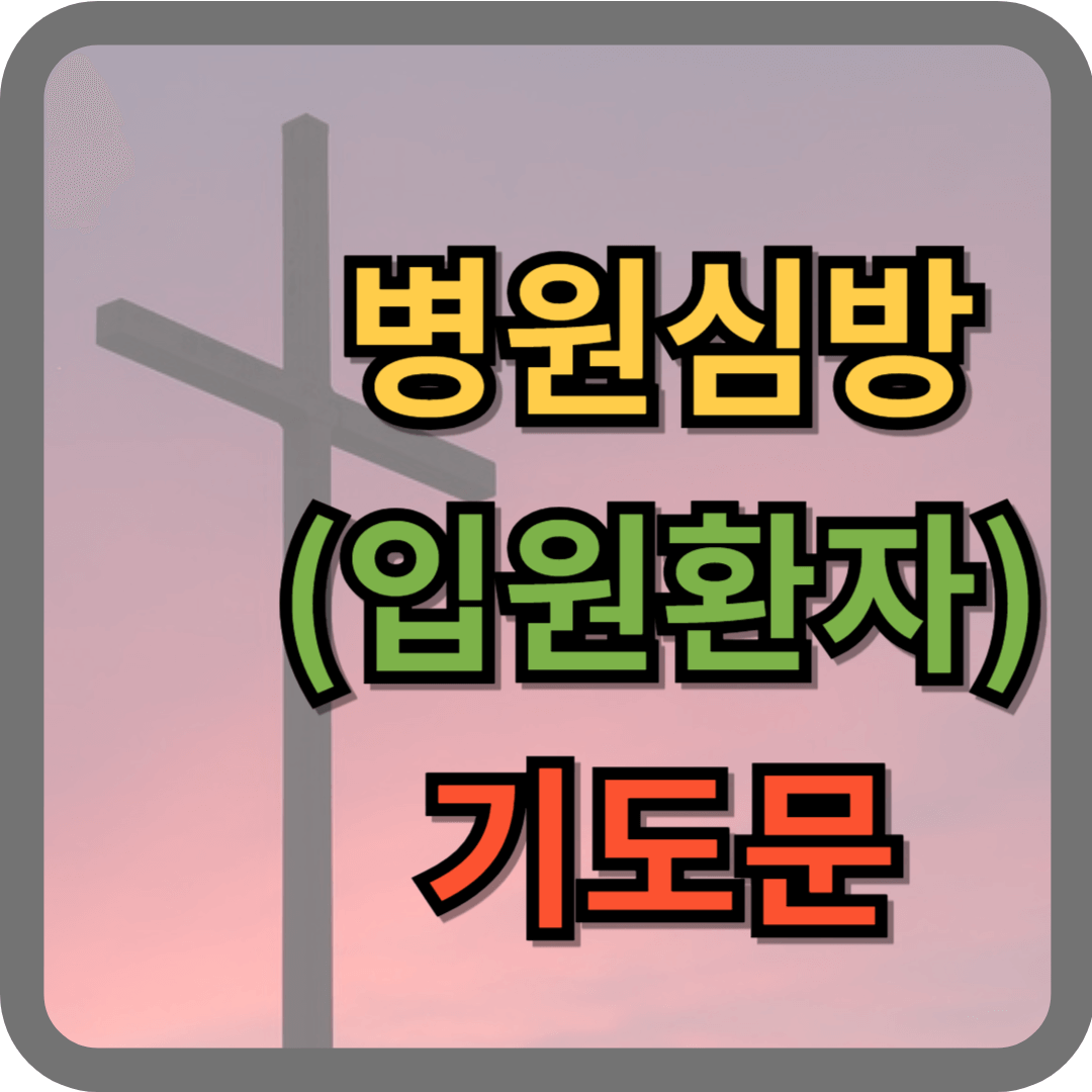 병원심방 기도문