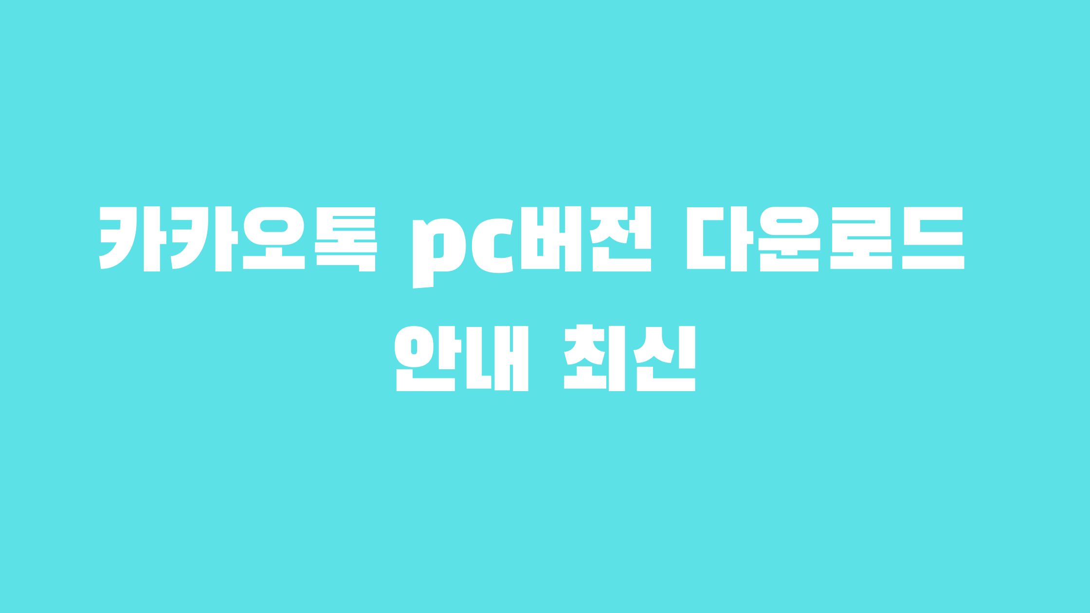 카카오톡 pc버전 다운로드