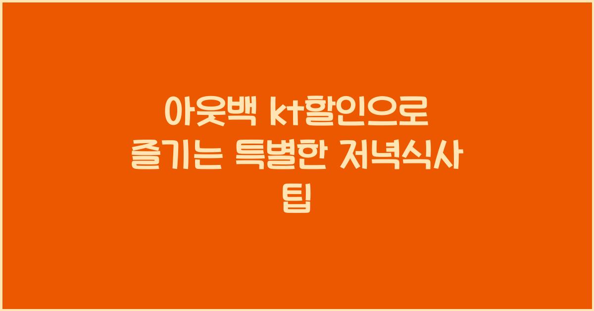 아웃백 kt할인