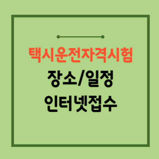 택시운전자격시험