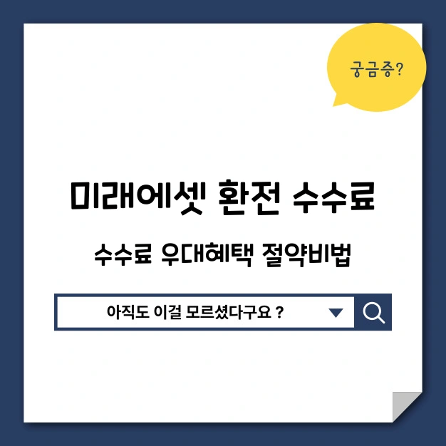 미래에셋 환전 수수료