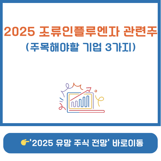 2025년 조류인플루엔자 관련주
