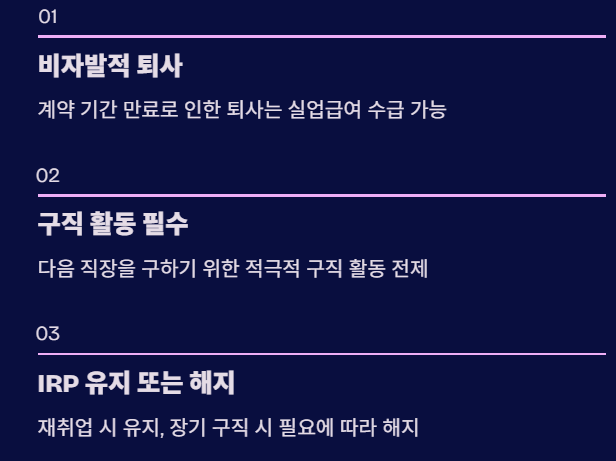 퇴직금 IRP 수령과 실업급여 수급 조건 