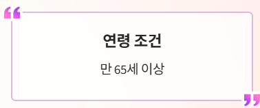 기초연금 수급